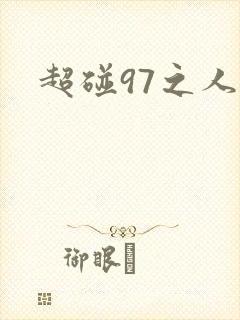 超碰97之人妻