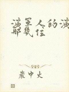 演军人的演员有哪几位封面