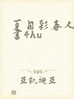 夏目彩春人妻秘书4hu封面