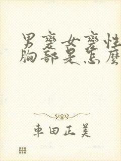 男变女变性手术胸部是怎么变性的封面