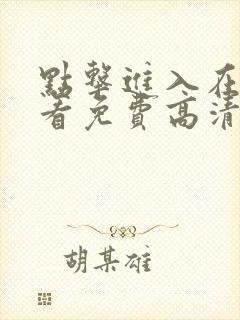 点击进入在线观看免费高清电视剧