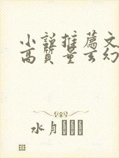 小说推荐文笔好高质量玄幻小说