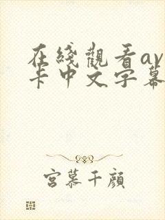 在线观看av不卡中文字幕