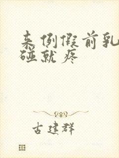 来例假前乳房一碰就疼