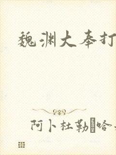 魏渊大奉打更人封面