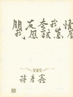 朋友夸我情商高 我应该怎么回答她