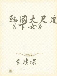 韩国大尺度电影《下女》封面