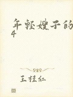 年轻嫂子的诱惑4