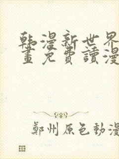 韩漫新世界漫画画免费读漫画封面