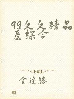 99久久精品国产综合