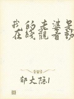 我的老婆是魅魔在线观看动漫版封面