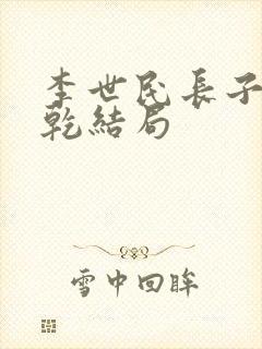 李世民长子李承乾结局封面