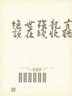 绝世强龙有声小说在线收听