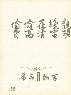 偷偷在线观看免费高清电视剧大