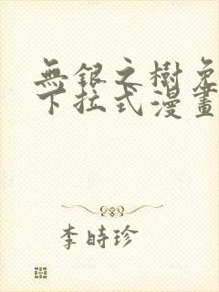 无银之树免费版下拉式漫画