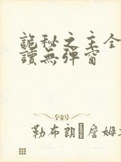 诡秘之主全文阅读无弹窗