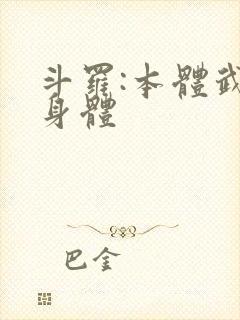 斗罗:本体武魂身体