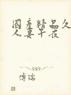 国产精品久久久人妻午夜