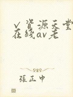 √资源天堂中文在线av老