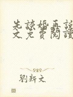 先谈婚再说爱全文免费阅读