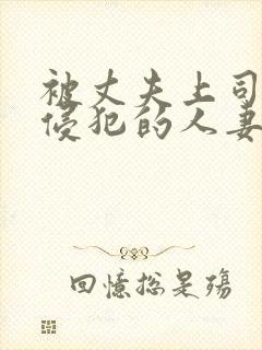 被丈夫上司每天侵犯的人妻