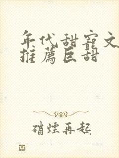 年代甜宠文完结推荐巨甜封面