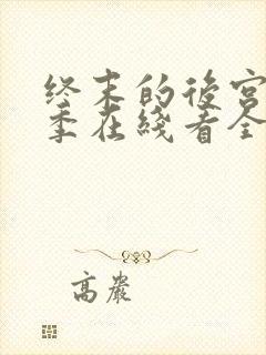 终末的后宫第二季在线看全集免费