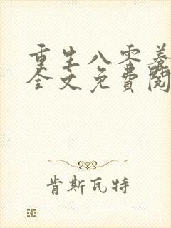 重生八零养狼崽全文免费阅读封面