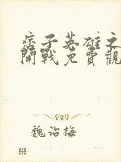 痞子英雄之全面开战免费观看完整版