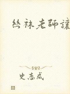 丝袜老师让我爽