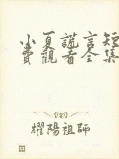 小夏谎言短剧免费观看全集