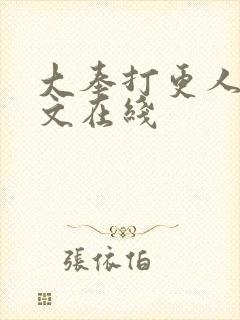 大奉打更人 全文在线