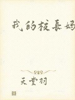 我的校长妈妈陈