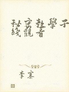秘密教学子豪在线观看