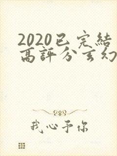 2020已完结高评分玄幻小说