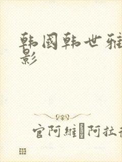 韩国韩世雅的电影