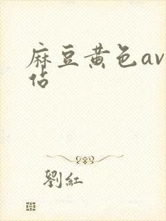 麻豆黄色av网站