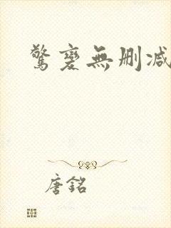 惊变无删减在线