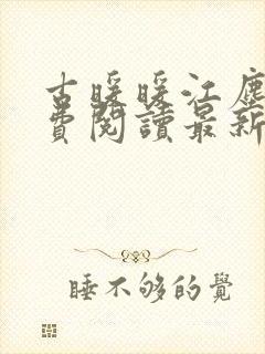 古暖暖江尘御免费阅读最新