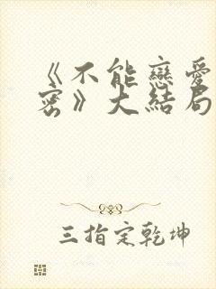 《不能恋爱的秘密》大结局