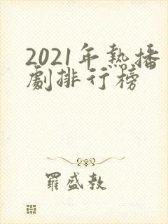 2021年热播剧排行榜