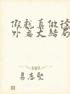 假戏真做徐蕾番外篇大结局