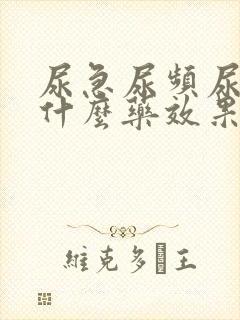 尿急尿频尿痛吃什么药效果好男性