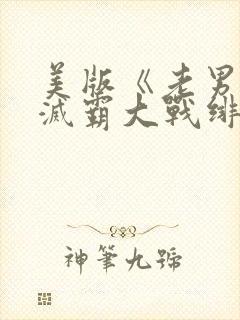 美版《老男孩》灭霸大战绯红女巫