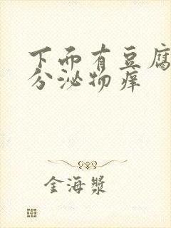 下面有豆腐渣状分泌物痒