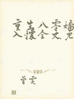 重生八零娇妻引入怀全文免费阅读