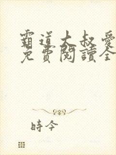 霸道大叔爱上我免费阅读全文