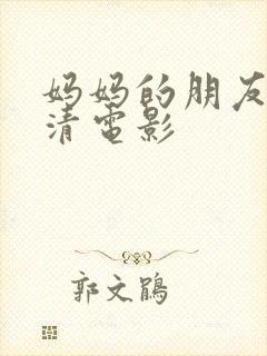 妈妈的朋友5高清电影