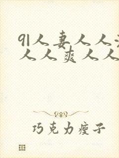 9|人妻人人澡人人爽人人精品