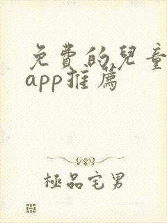 免费的儿童画画app推荐